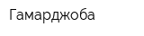 Гамарджоба