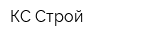 КС-Строй