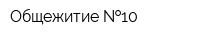 Общежитие  10