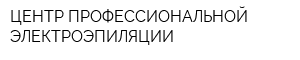 ЦЕНТР ПРОФЕССИОНАЛЬНОЙ ЭЛЕКТРОЭПИЛЯЦИИ