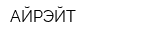 АЙРЭЙТ