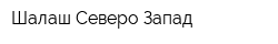 Шалаш Северо-Запад