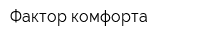 Фактор комфорта