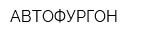 АВТОФУРГОН