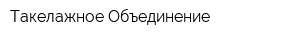 Такелажное Объединение