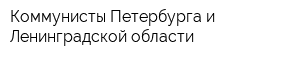 Коммунисты Петербурга и Ленинградской области