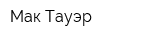 Мак Тауэр
