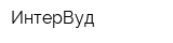 ИнтерВуд
