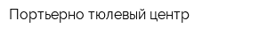 Портьерно-тюлевый центр