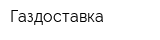 Газдоставка