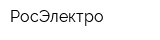 РосЭлектро