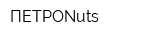 ПЕТРОNuts