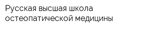 Русская высшая школа остеопатической медицины