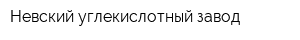 Невский углекислотный завод