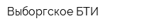 Выборгское БТИ