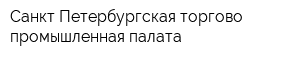 Санкт-Петербургская торгово-промышленная палата