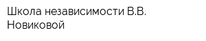 Школа независимости ВВ Новиковой