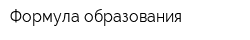Формула образования