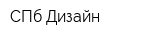 СПб-Дизайн