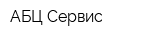 АБЦ Сервис