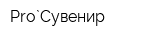 Pro`Сувенир