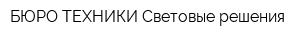 БЮРО ТЕХНИКИ-Световые решения