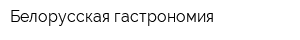 Белорусская гастрономия