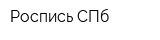 Роспись-СПб