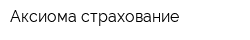 Аксиома страхование