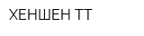 ХЕНШЕН ТТ