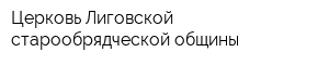 Церковь Лиговской старообрядческой общины