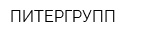 ПИТЕРГРУПП