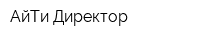 АйТи Директор