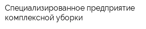 Специализированное предприятие комплексной уборки