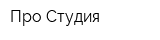 Про Студия