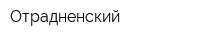 Отрадненский