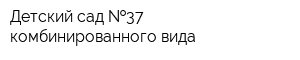 Детский сад  37 комбинированного вида