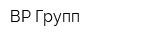 ВР Групп