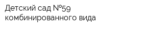 Детский сад  59 комбинированного вида