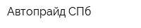 Автопрайд-СПб