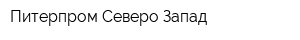 Питерпром Северо-Запад
