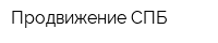 Продвижение СПБ