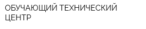 ОБУЧАЮЩИЙ ТЕХНИЧЕСКИЙ ЦЕНТР