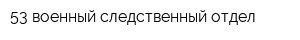 53 военный следственный отдел