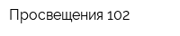 Просвещения 102