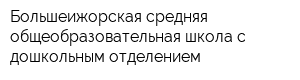 Большеижорская средняя общеобразовательная школа с дошкольным отделением