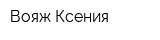 Вояж Ксения