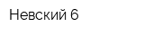 Невский 6