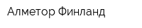 Алметор Финланд