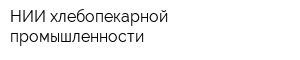 НИИ хлебопекарной промышленности